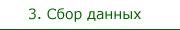Сбор данных