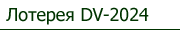 Лотерея DV-2024