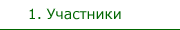 Участники