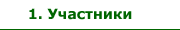 Участники