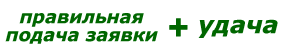 успех = правильная подача заявки + удача