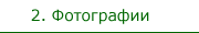 Фотографии
