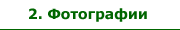 Фотографии