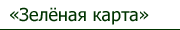 Зеленая карта