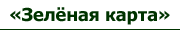Зеленая карта