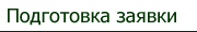 Подготовка заявки