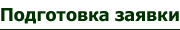 Подготовка заявки