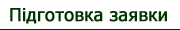 Підготовка заявки
