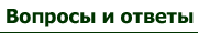 Вопросы и ответы