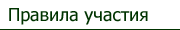 Правила участия