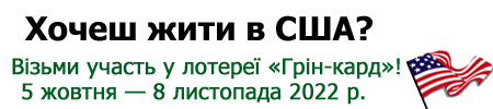 Жити і працювати в США, лотерея зелена карта Green Card DV-2024
