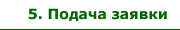 Подача заявки