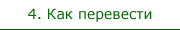Как перевести