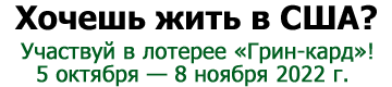 GreenKarta.com | Жить, работать в США, лотерея зеленая карта DV-2024