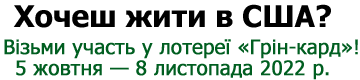 Жити і працювати в США, лотерея зелена карта Green Card DV-2024